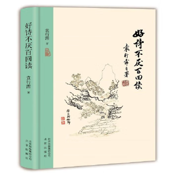 好诗不厌百回读 袁行霈先生诗词赏析作品 中国诗词大会 现当代文学 散文随笔古诗词大全集 宋词鉴赏辞典大全