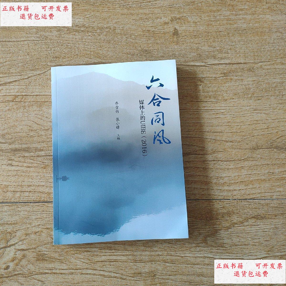 【二手9成新】六合同风 (媒体上的uibe2016) /乔雪竹 不祥