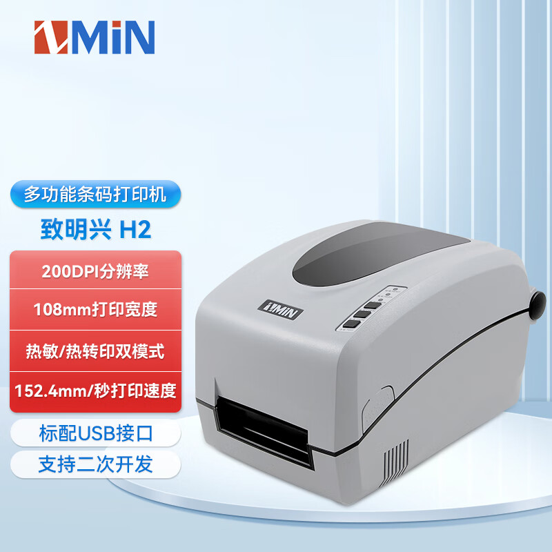 致明兴(zmin) 亚马逊碳带条码打印机二维码箱唛桌面h2热敏外贸快递单