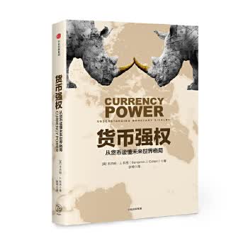 货币强权:从货币读懂未来世界格局