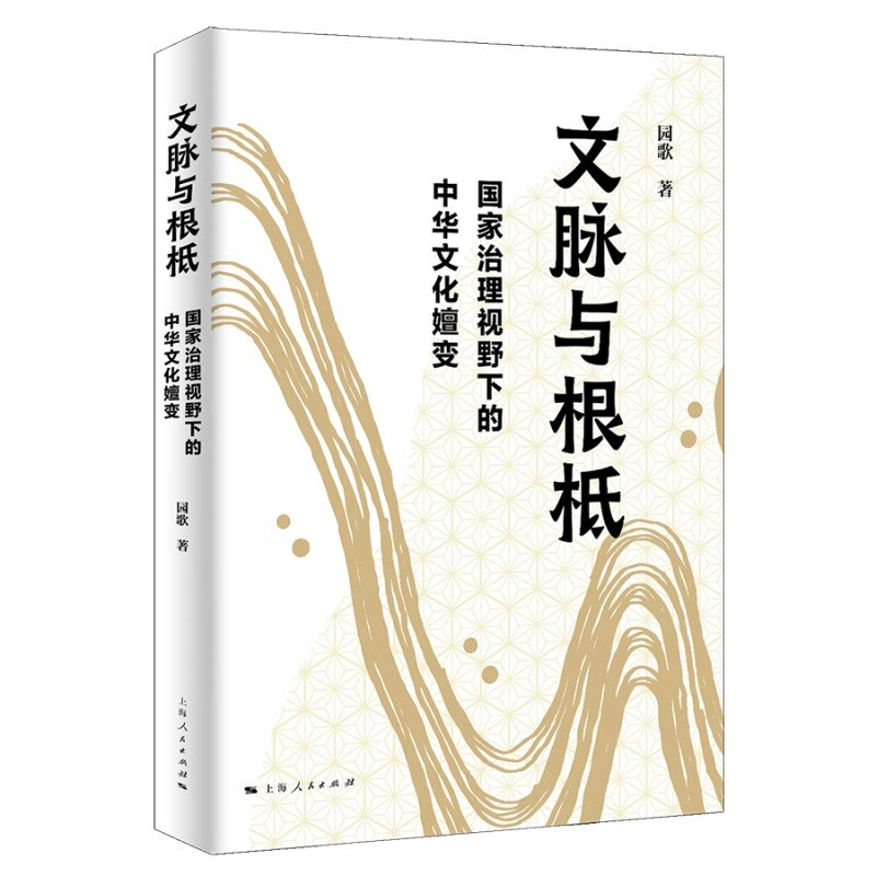 文脉与根柢 国家治理视野下的中华文化嬗变