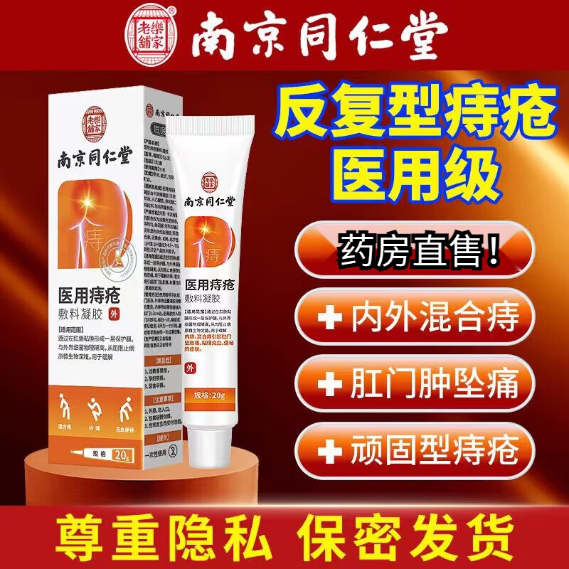 南京同仁堂痔疮膏去医用痔疮敷料冷敷凝胶20g肉球痔疮栓消内痔混合痣疮栓专粘膜充血便秘含卡波姆 一盒轻度装