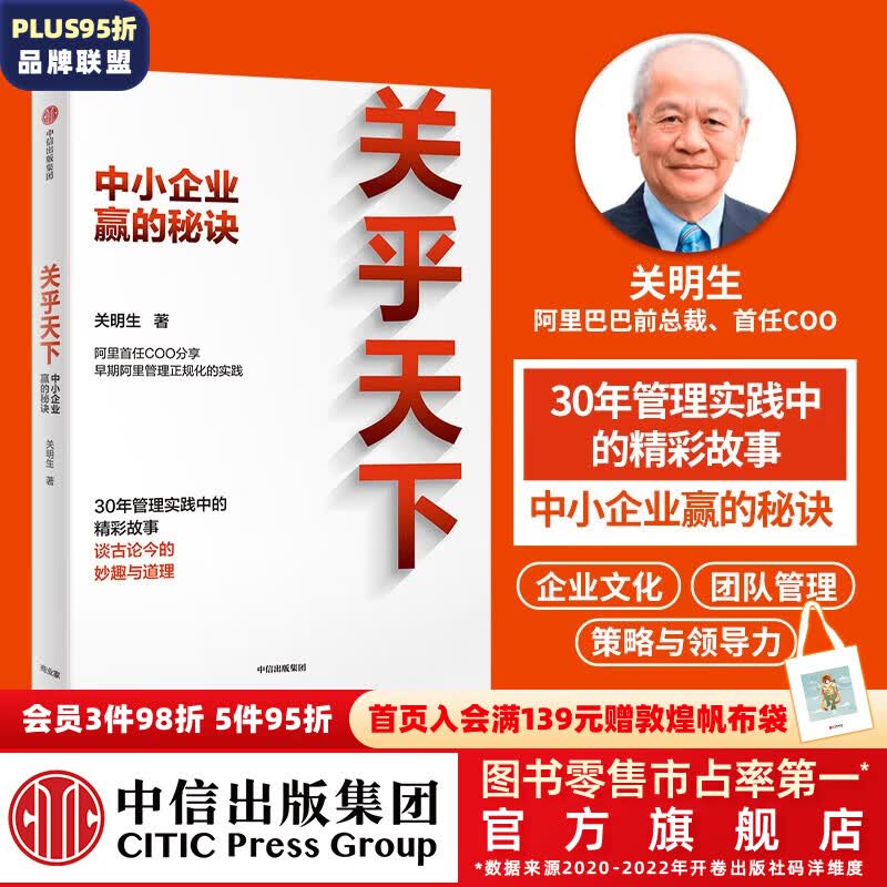 关乎天下 中小企业赢的秘诀 关明生著 阿里首任COO“阿里妈妈” 中信出版社图书怎么样,好用不?