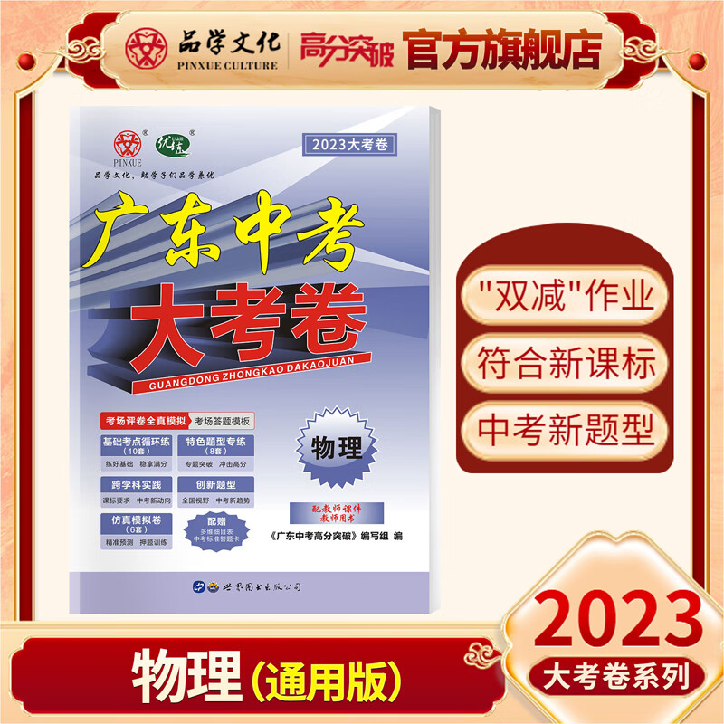 【现货发售】2023新版广东中考大考卷 物理 通用版 高分突破真题卷 九年级初三复习试卷 广东地区