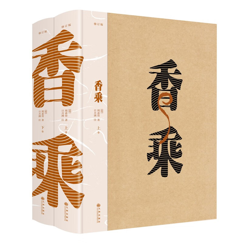 香乘（修订版 全二册） 香学家周嘉胄穷二十年之力著作
