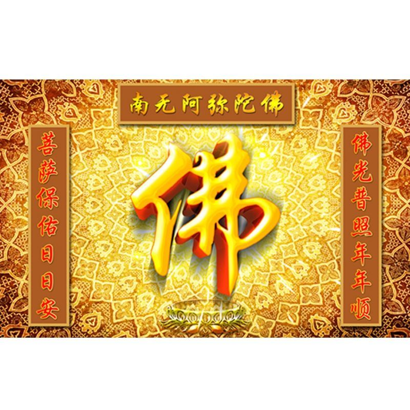 【京选好货】金色佛字佛堂背景8d壁纸南无阿弥陀佛图拜佛祈福寺庙墙布