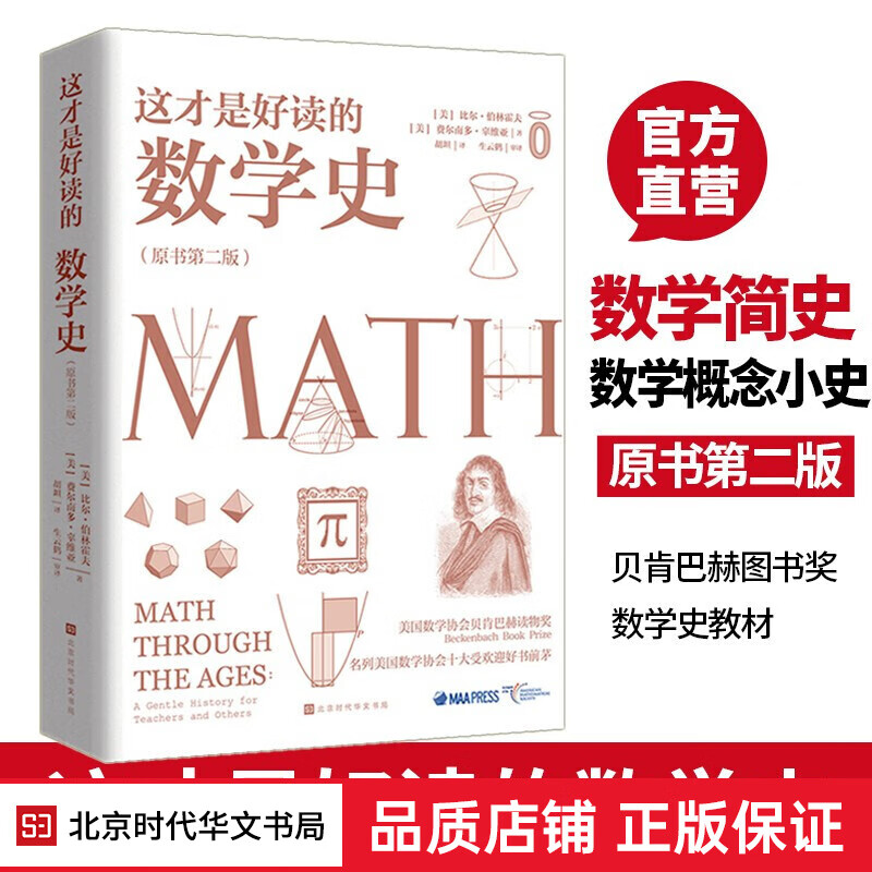 官方正版现货 这才是好读的数学史(原书第二版)数学简史数学之美美国数学协会数学史教材有趣的数学史