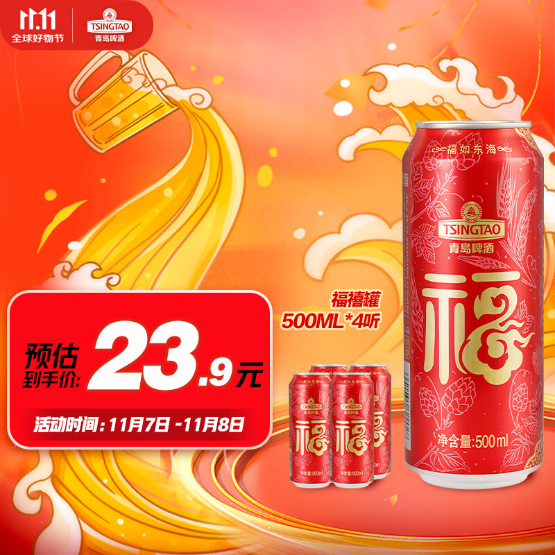 青岛啤酒（TsingTao）喜庆 福禧罐500ml*4听 尝鲜装 秋日出游