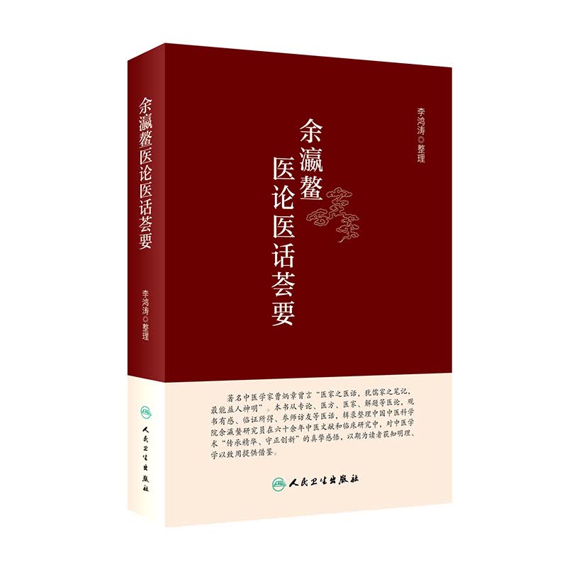 余瀛鳌医论医话荟要 李鸿涛 整理 从圣贤十二宇教示看为医之道 学中医药典籍 当善入善出 978711