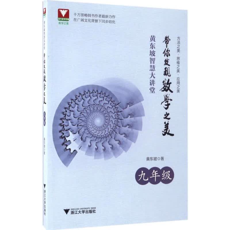 黄东坡智慧大讲堂9年级 黄东坡  书籍
