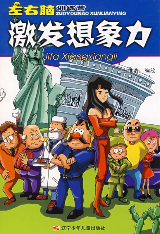 【正版图书】左右脑训练营:激发想象力 王维浩 编绘 辽宁少年儿童出版