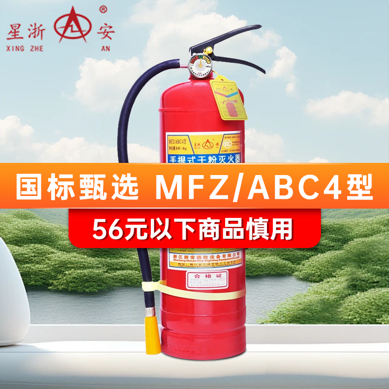 星浙安 MFZ/ABC4 车载灭火器 4KG