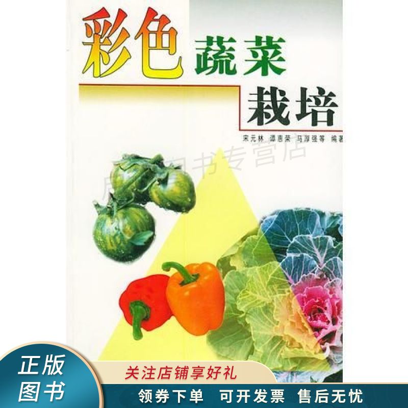 上新   彩色蔬菜栽培 宋元林 【稀缺图书,放心购买】