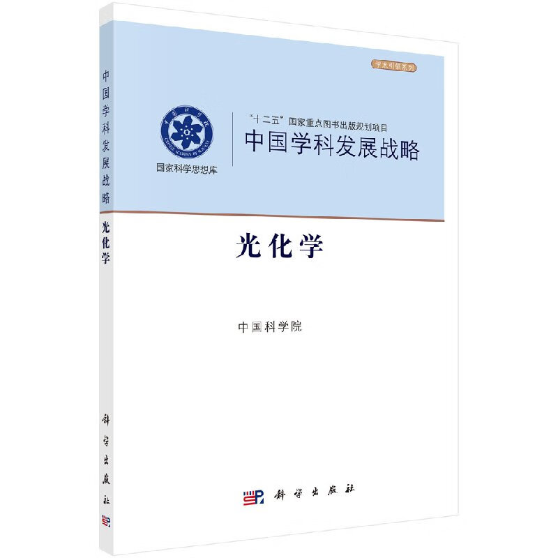 [按需印刷]中国学科发展战略:光化学