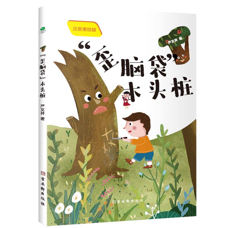 歪脑袋木头桩 彩图注音版 二年级上册快乐读书吧 小学生语文经典书目