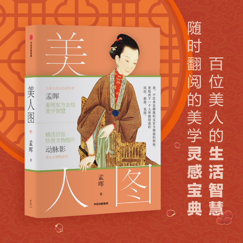 孟晖 古典生活美学随笔集 中国古代女性日常 妆容服装配饰香道礼仪