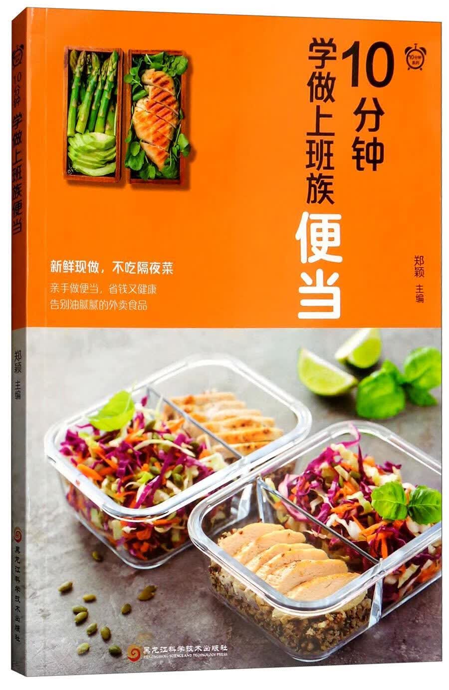 10分钟学做上班族便当郑颖黑龙江科学技术出版社9787538898064 烹饪/美食书籍