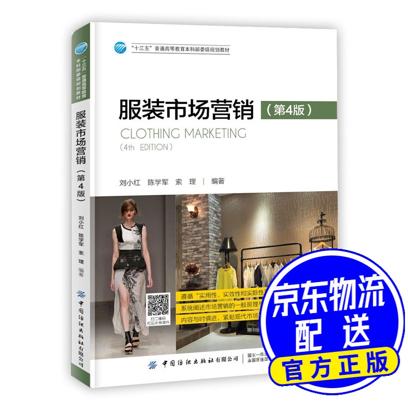 服装市场营销(第4版)