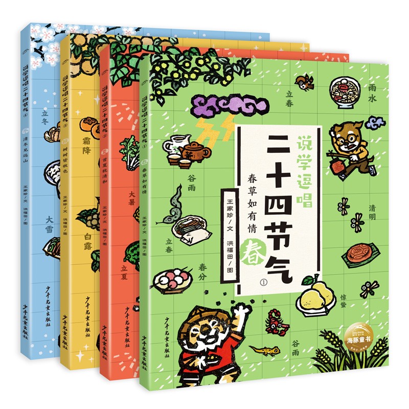 说学逗唱二十四节气 套装全4册(儿童文学故事小学生一年级二年级三