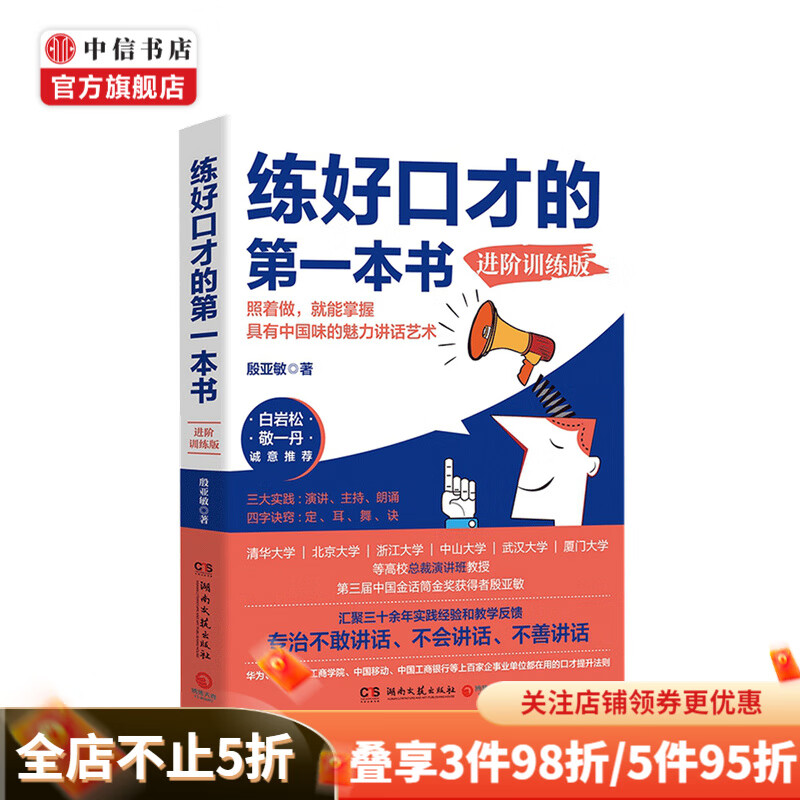 练好口才的第一本书 进阶训练版 殷亚敏 著 心理励志成功演讲书籍
