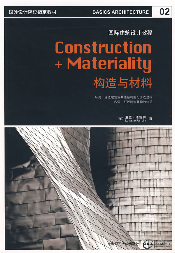 国外设计院校教材 国际建筑设计教程 构造与材料 [英]法雷利 黄中浩