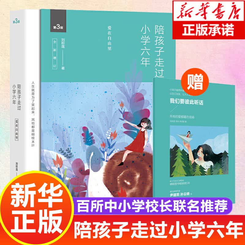 陪孩子走过小学六年爱在自由里刘称莲6年级家庭教育孩子的书好父母好妈妈胜过好老师儿童心理学育儿百科父母