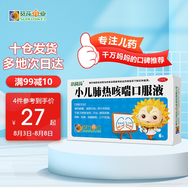 小葵花小儿肺热咳喘口服液治儿科疾病价格趋势分析