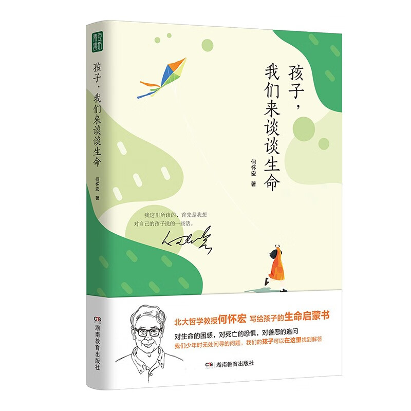 孩子, 我们来谈谈生命何怀宏著湖南教育9787553992884楚风臻选,正版