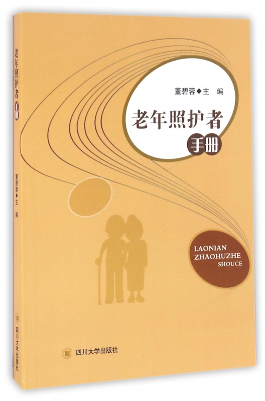 老年照护者手册