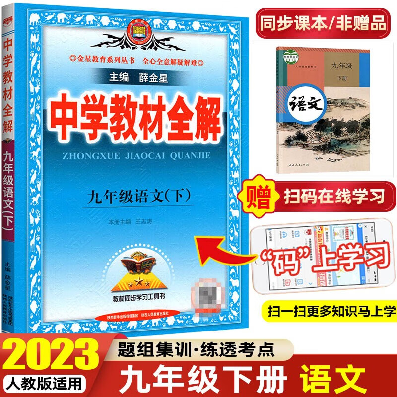 【科目可选】2023秋中学教材全解九年级下册人教版RJ薛金星 初中教材同步学习工具书 语文 人教版