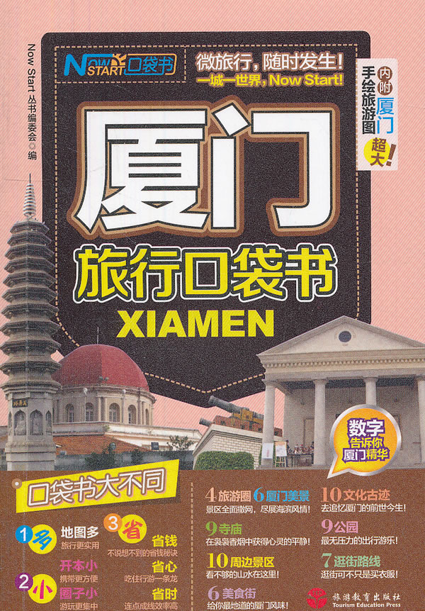 厦门旅行口袋书(附超大厦门手绘旅游图)