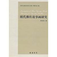 明代佛传故事画研究【正版图书】