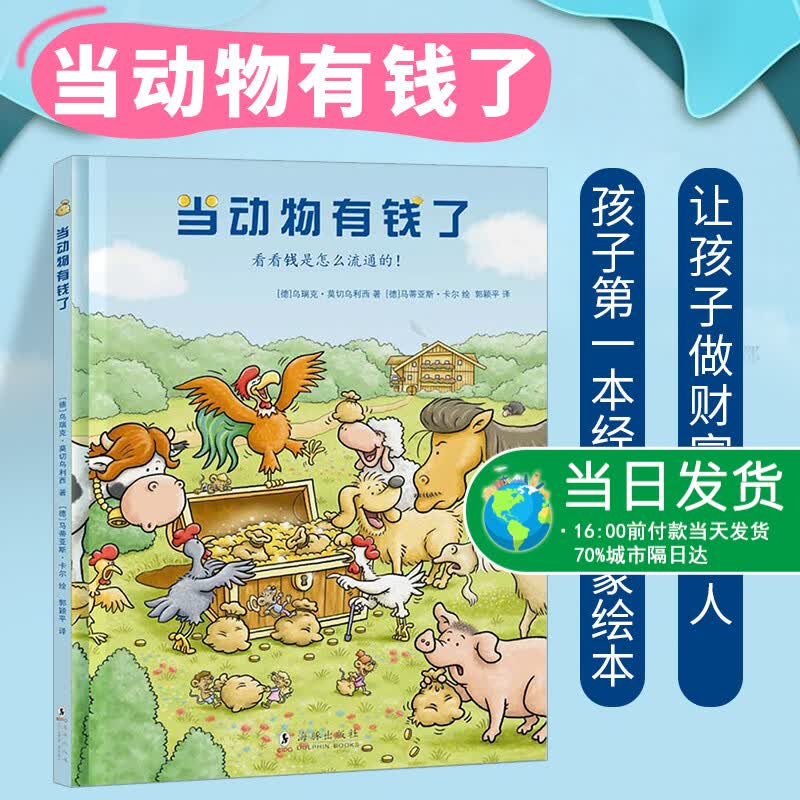 正版 当动物有钱了绘本 3-6-10岁幼儿启蒙金钱管理儿童财商教育图画书童话故事展现货币流通过程和钱