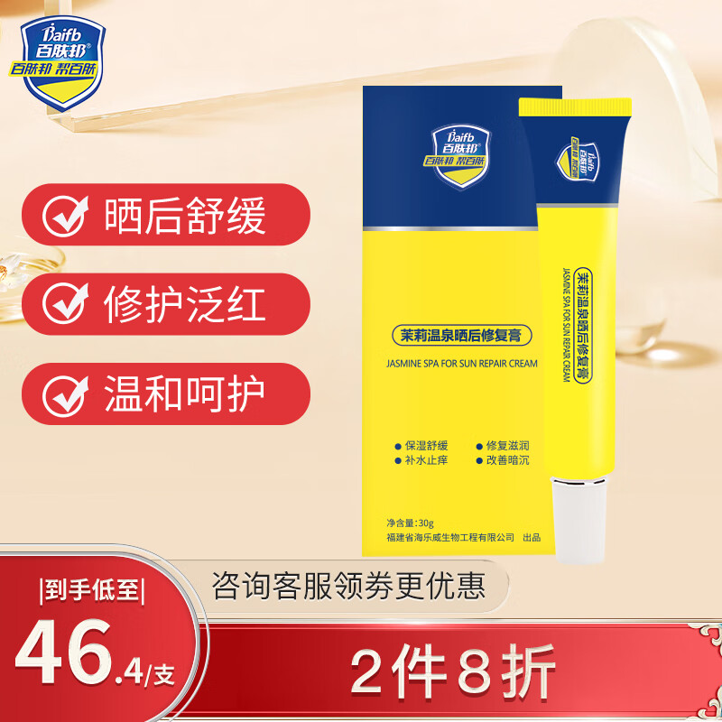 百肤邦 晒后修复膏30g 改善晒伤泛红蜕皮晒黑户外运动军训 1支装