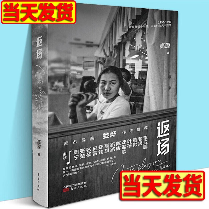 【正版直发】返场 高原以影像重写了一次“动物” 继《红磡1994》之后 中国摇滚唐人乐队魔岩三杰