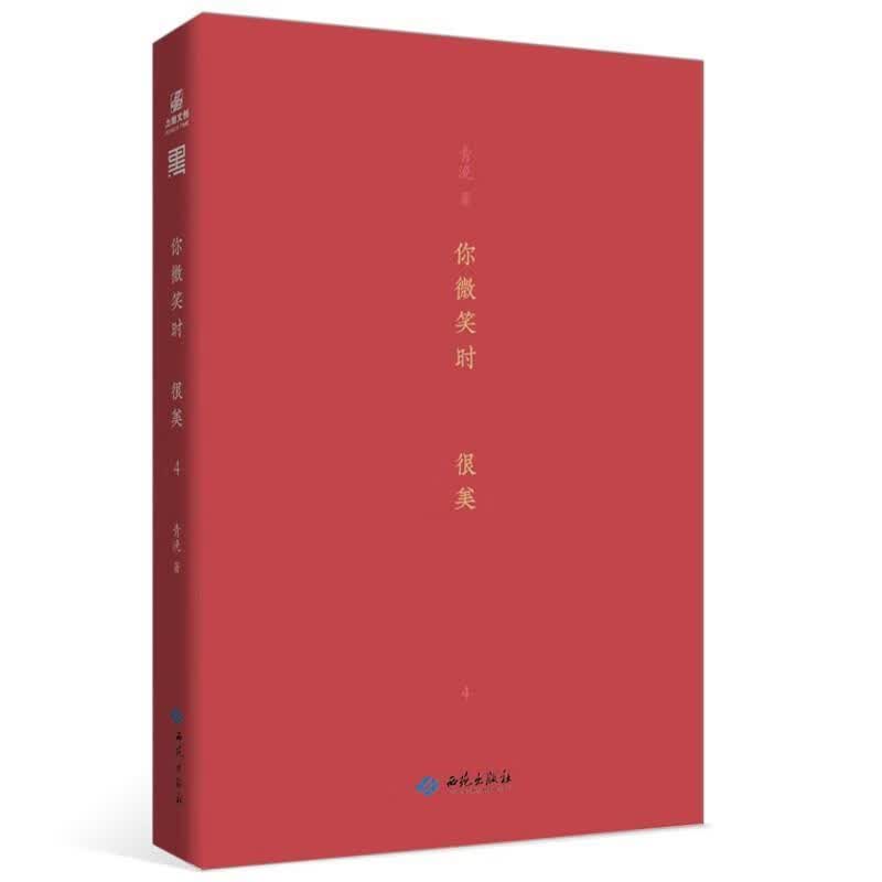 你微笑时很美4青浼西苑出版社有限公司9787515108018 青春文学书籍
