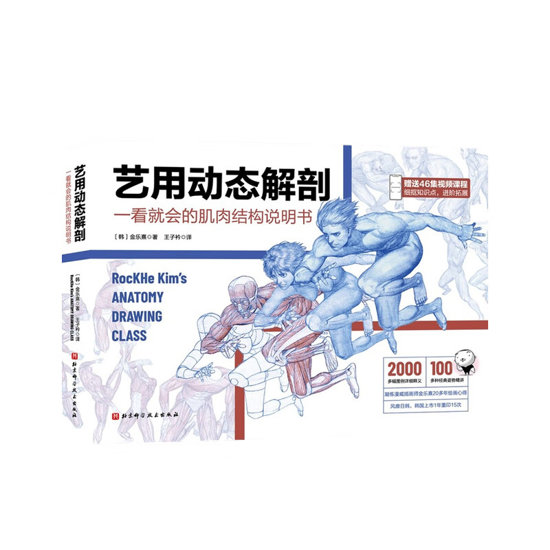 艺用动态解剖   金乐熹  著