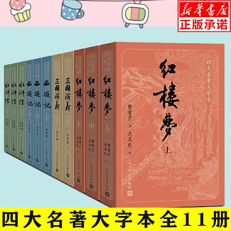 【正版现货】四大名著大字本全11册