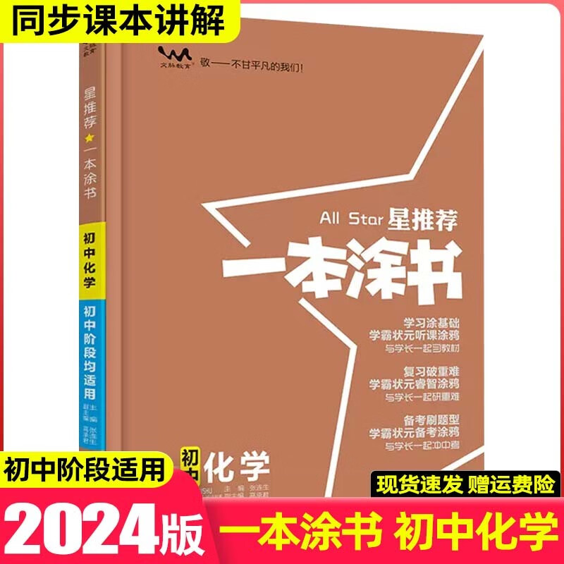 【科目可选】2024版一本涂书初中知识大全初一二三七八九年级中考复习资料辅导书星推荐 初中化学