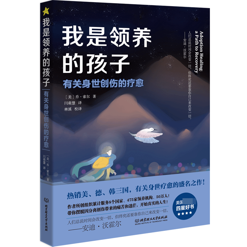 我是领养的孩子：有关身世创伤的疗愈