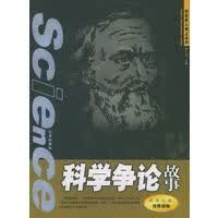 科学争论故事9787200053937北京出版社