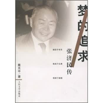 梦的追求:张济民传【正版图书】