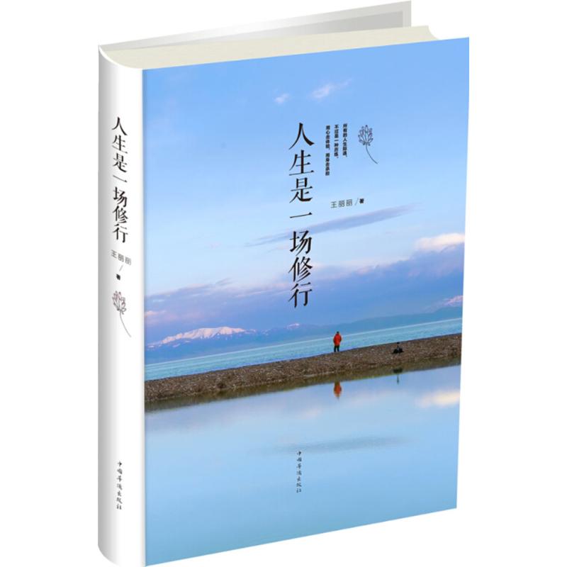 人生是一场修行