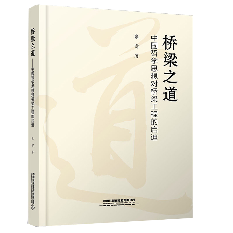 桥梁之道 哲学思想对桥梁工程的启迪 张雷 著 9787113280659