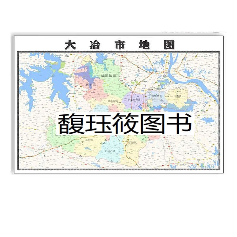 新款大冶市地图贴挂大巨幅书房行政区划图办公室装饰画海报 地图 1.