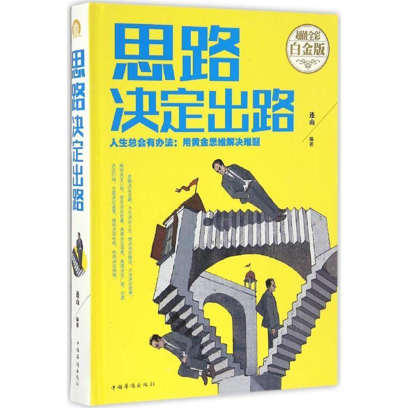 思路决定出路 连山编著【正版】