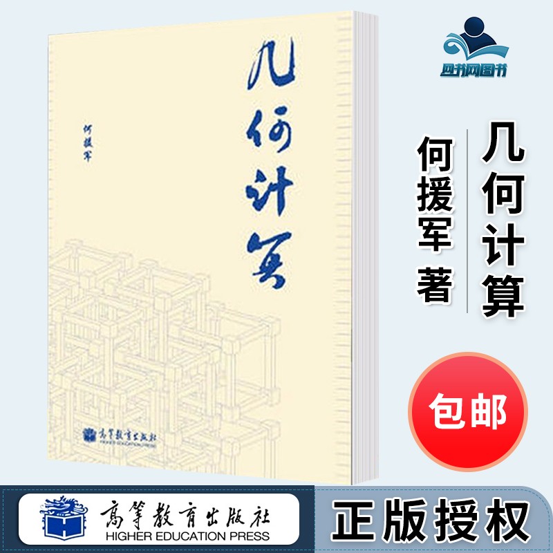 包邮 几何计算 何援军 高等教育出版社