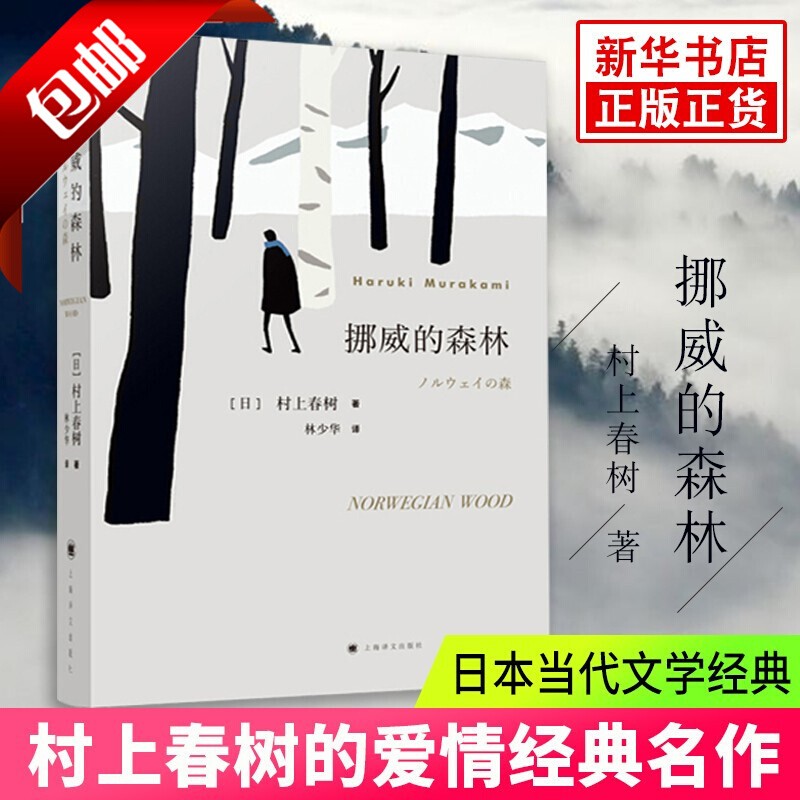 【凤凰新华书店旗舰店正版】村上春树作品集：挪威的森林 且听风吟 天黑以后 海边的卡夫卡 村上T等【村上春树的书单本套装可自选】 挪威的森林 单本【定价45】