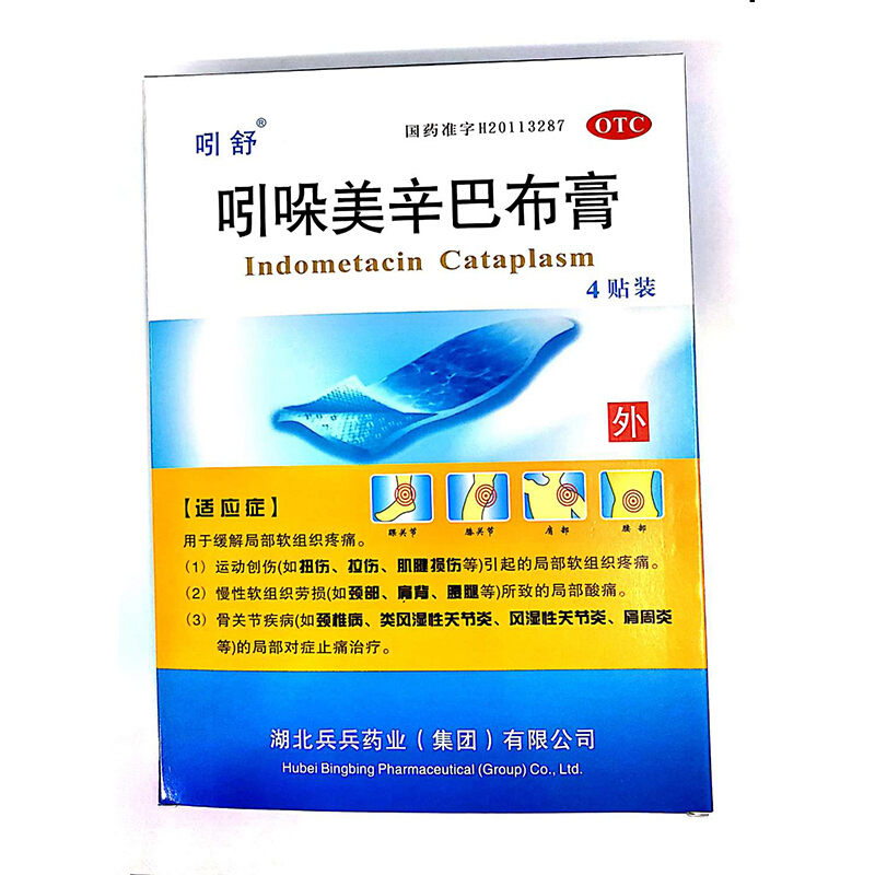吲舒 吲哚美辛巴布膏 4贴