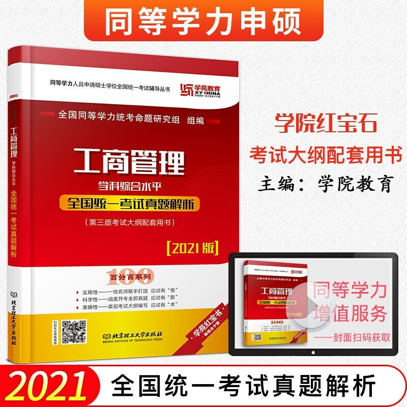 正版预售 2021学苑教育红宝书 工商管理学科综合水平全国统一考试真题解析 北京理工大学出版社